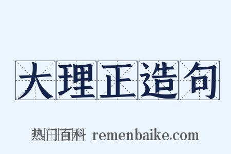 大理正造句是什么意思的图片